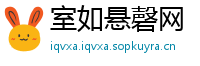 室如悬磬网